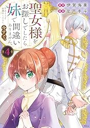 Amazon.co.jp: 聖女様をお探しでしたら妹で間違いありません。さあ